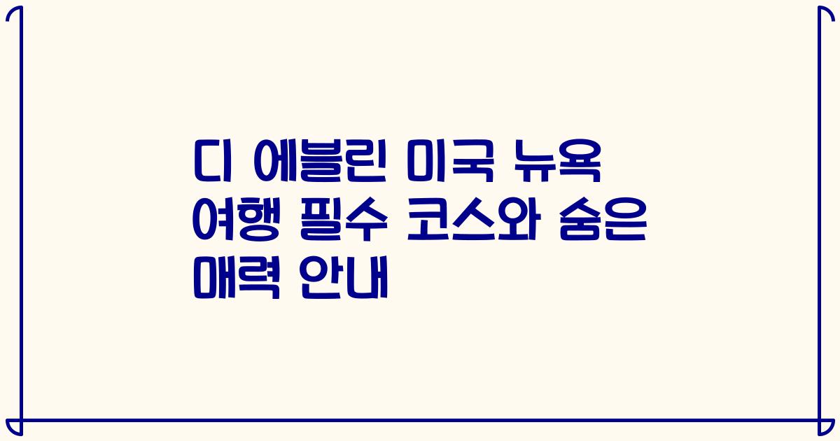 디 에블린 미국 뉴욕 여행 필수 코스와 숨은 매력 안내