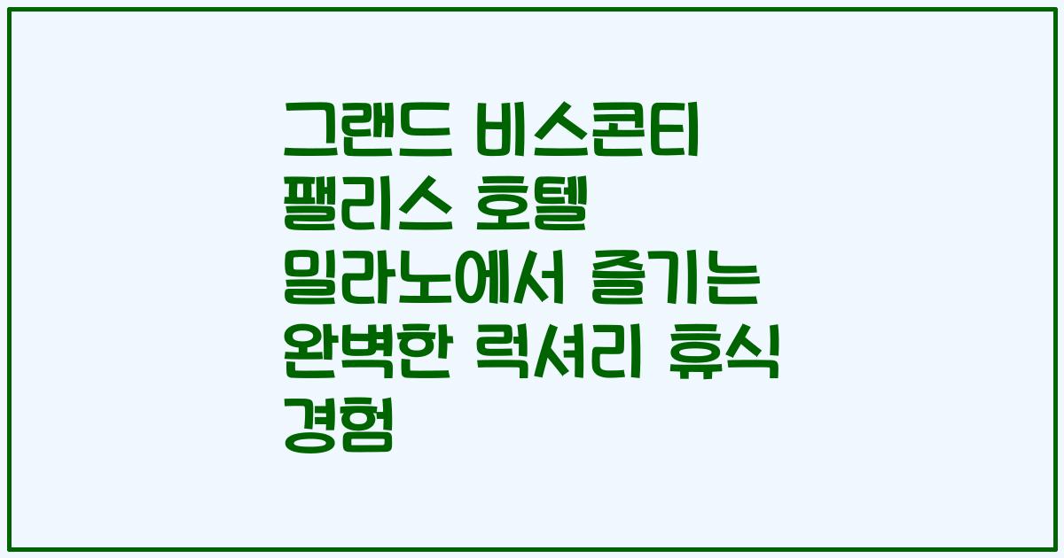 그랜드 비스콘티 팰리스 호텔 밀라노에서 즐기는 완벽한 럭셔리 휴식 경험