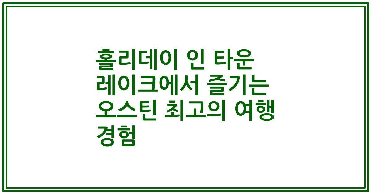 홀리데이 인 타운 레이크에서 즐기는 오스틴 최고의 여행 경험