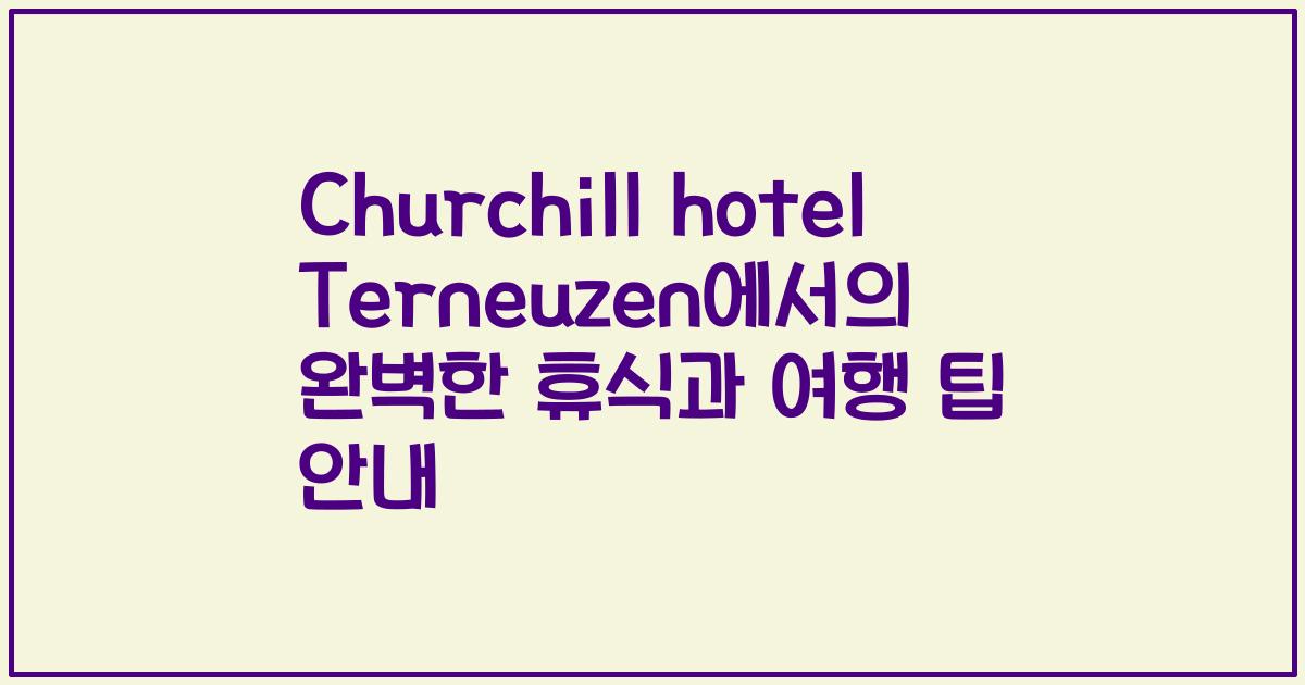 Churchill hotel Terneuzen에서의 완벽한 휴식과 여행 팁 안내