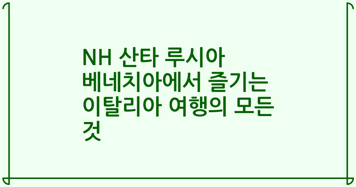 NH 산타 루시아 베네치아에서 즐기는 이탈리아 여행의 모든 것