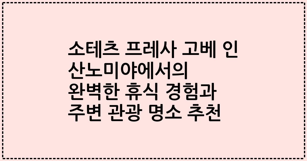 소테츠 프레사 고베 인 산노미야에서의 완벽한 휴식 경험과 주변 관광 명소 추천