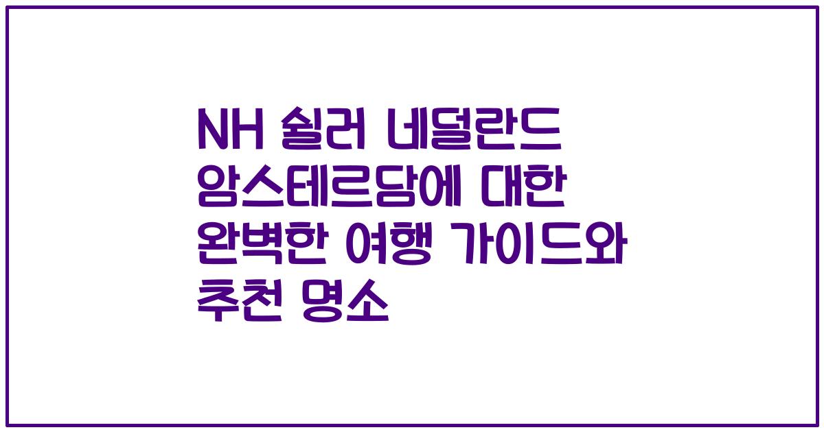 NH 쉴러 네덜란드 암스테르담에 대한 완벽한 여행 가이드와 추천 명소
