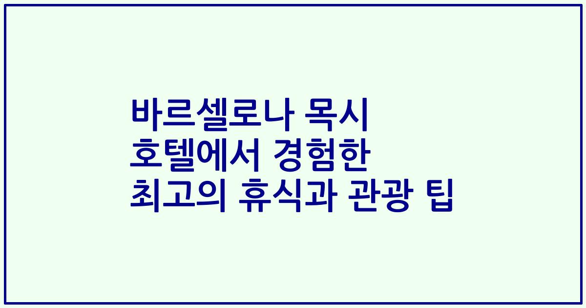 바르셀로나 목시 호텔에서 경험한 최고의 휴식과 관광 팁