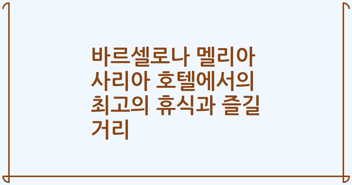 바르셀로나 멜리아 사리아 호텔에서의 최고의 휴식과 즐길 거리