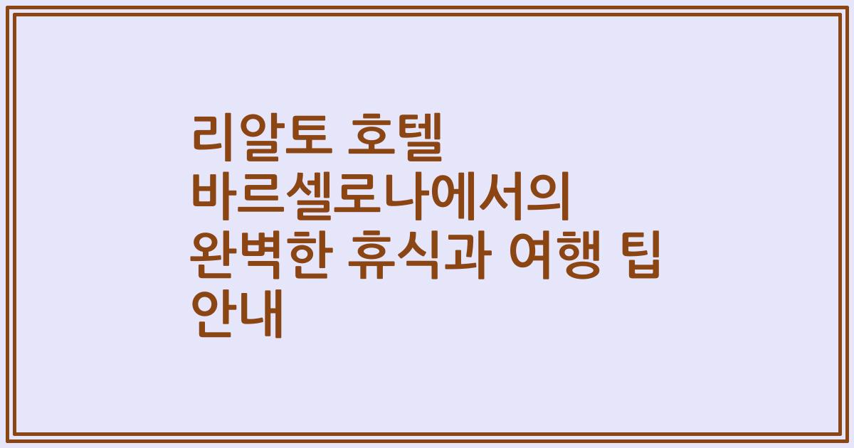 리알토 호텔 바르셀로나에서의 완벽한 휴식과 여행 팁 안내