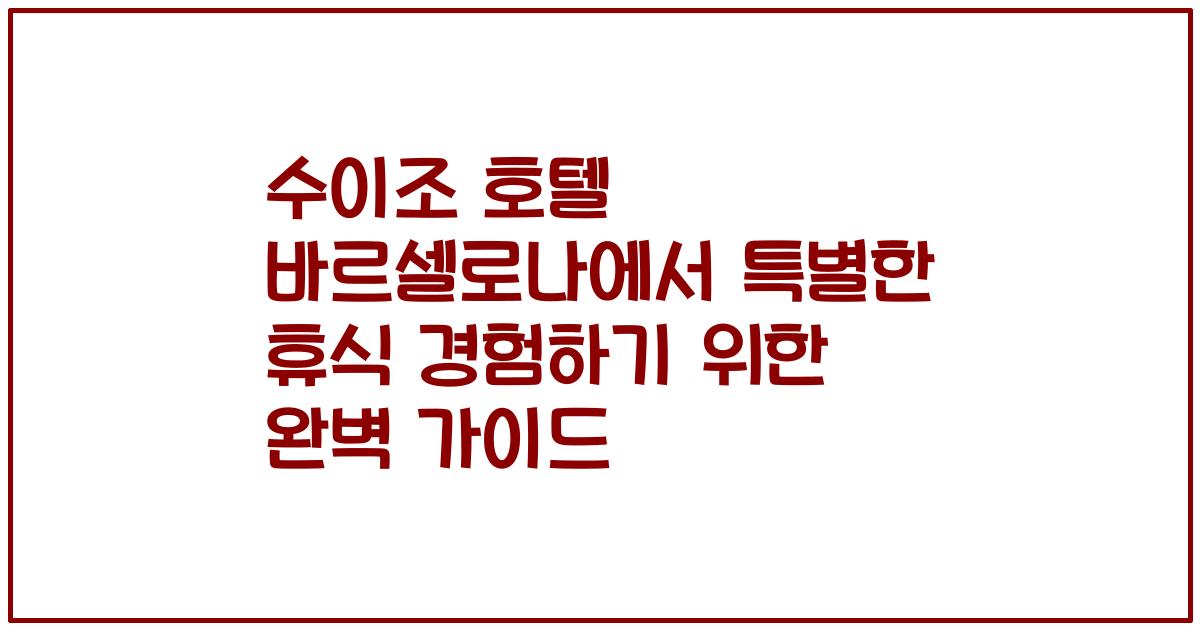 수이조 호텔 바르셀로나에서 특별한 휴식 경험하기 위한 완벽 가이드