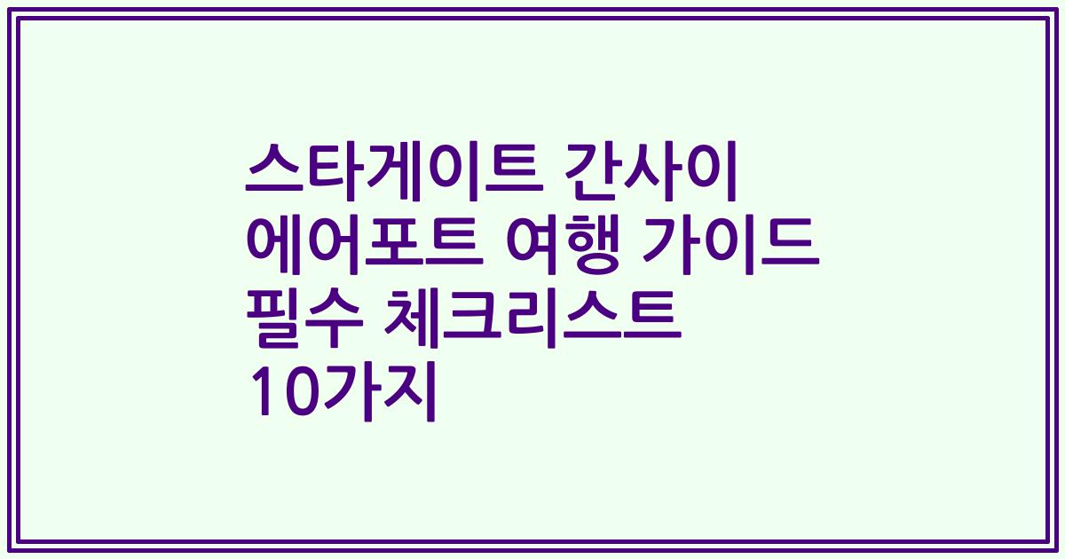 스타게이트 간사이 에어포트 여행 가이드 필수 체크리스트 10가지