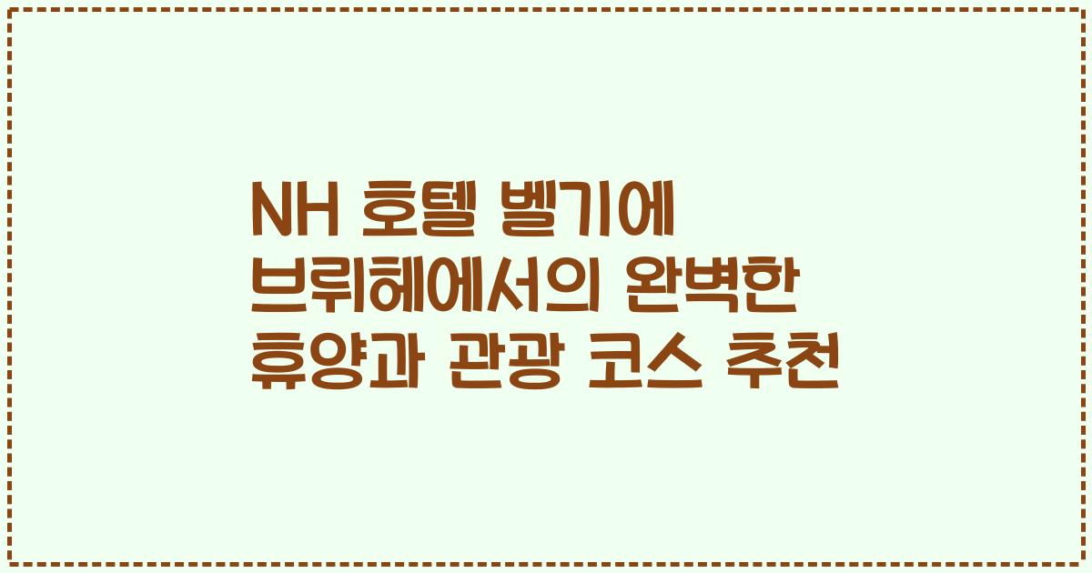 NH 호텔 벨기에 브뤼헤에서의 완벽한 휴양과 관광 코스 추천