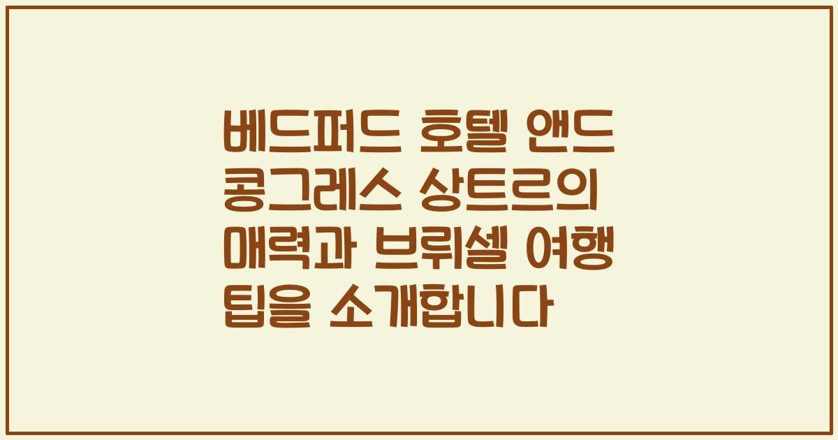 베드퍼드 호텔 앤드 콩그레스 상트르의 매력과 브뤼셀 여행 팁을 소개합니다