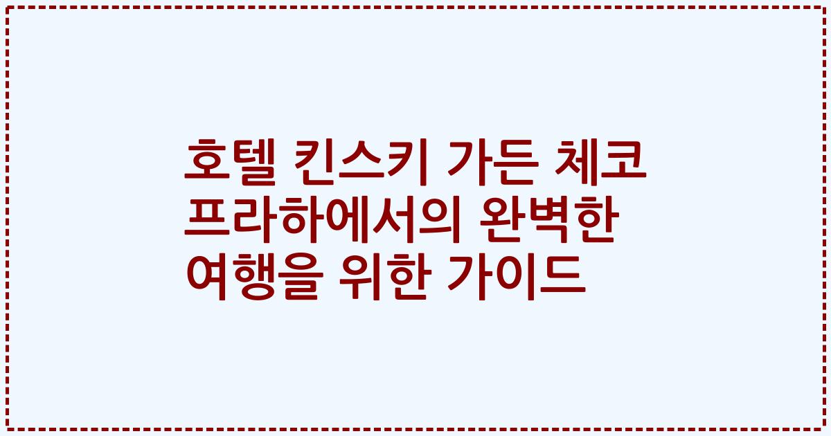 호텔 킨스키 가든 체코 프라하에서의 완벽한 여행을 위한 가이드