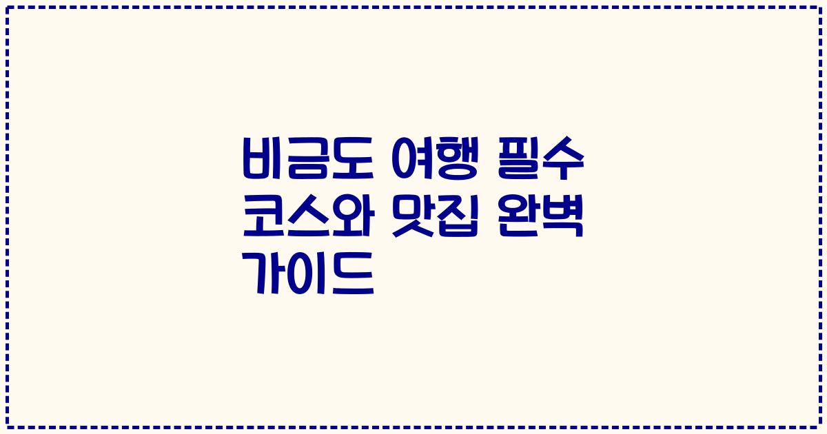 비금도 여행 필수 코스와 맛집 완벽 가이드