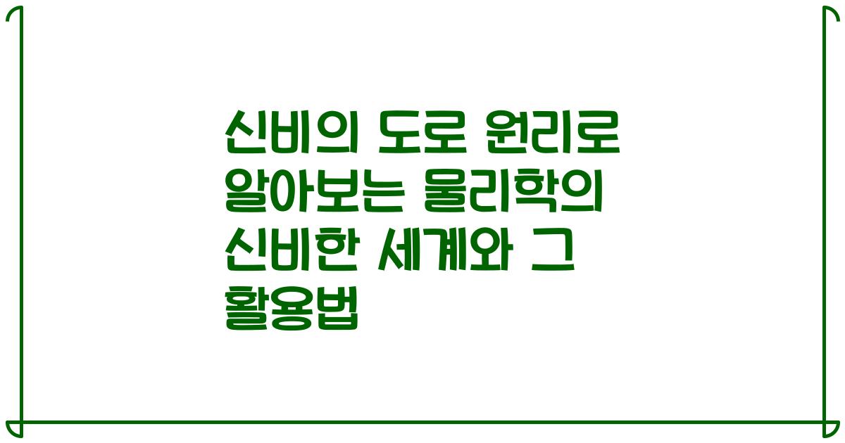 신비의 도로 원리로 알아보는 물리학의 신비한 세계와 그 활용법