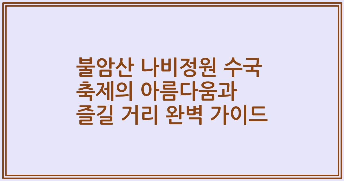 불암산 나비정원 수국 축제의 아름다움과 즐길 거리 완벽 가이드