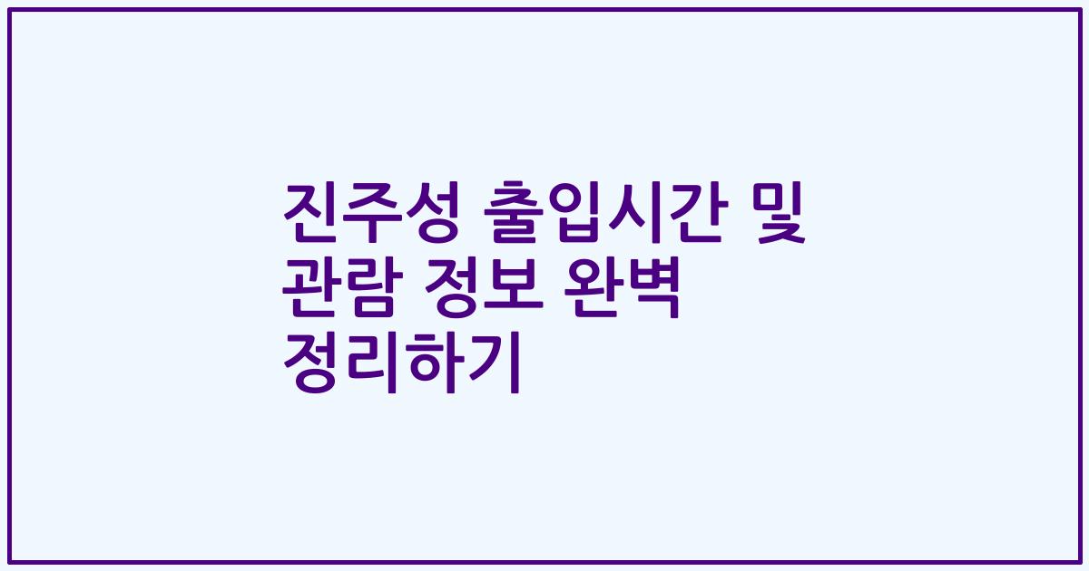 진주성 출입시간 및 관람 정보 완벽 정리하기