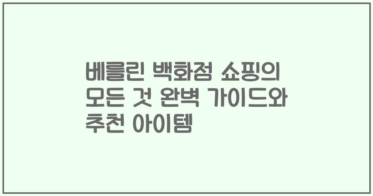 베를린 백화점 쇼핑의 모든 것 완벽 가이드와 추천 아이템