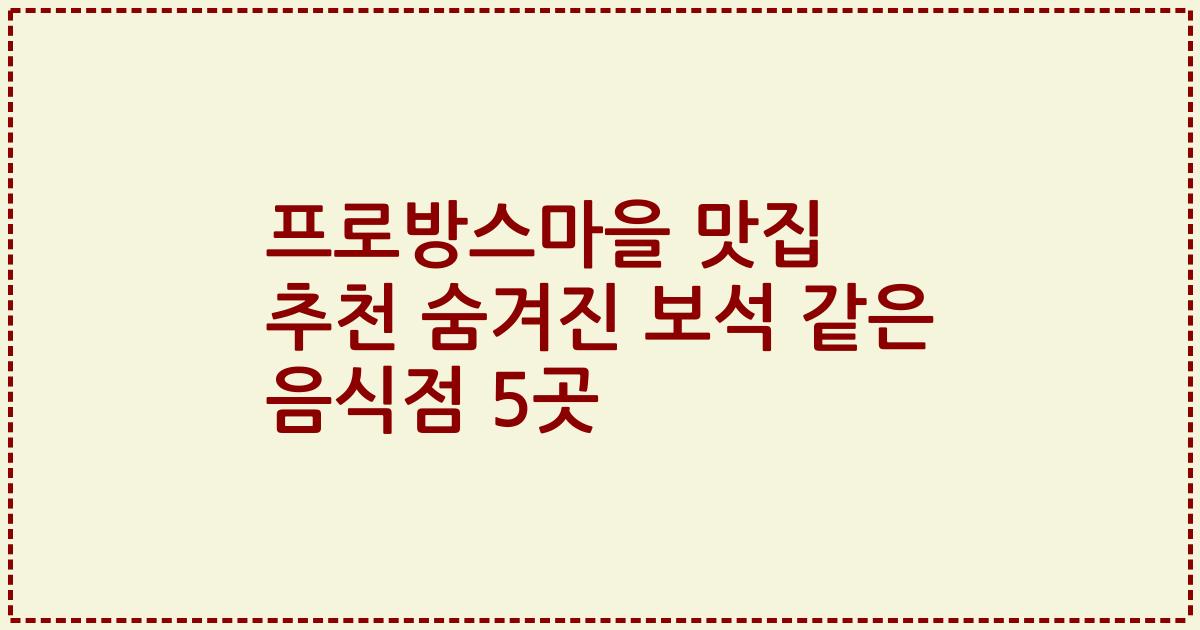 프로방스마을 맛집 추천 숨겨진 보석 같은 음식점 5곳