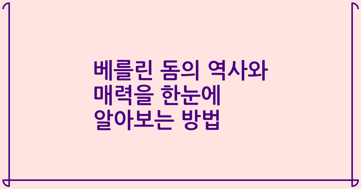 베를린 돔의 역사와 매력을 한눈에 알아보는 방법