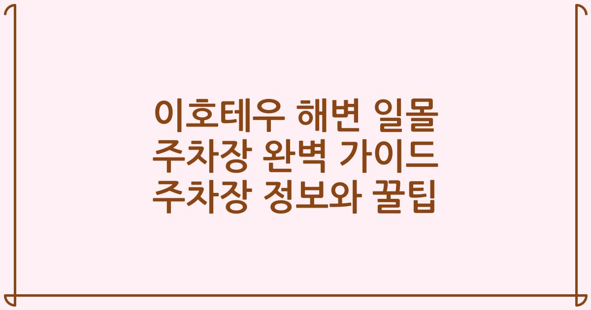 이호테우 해변 일몰 주차장 완벽 가이드 주차장 정보와 꿀팁
