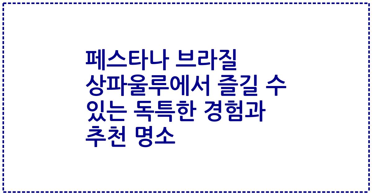 페스타나 브라질 상파울루에서 즐길 수 있는 독특한 경험과 추천 명소