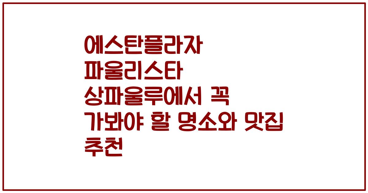 에스탄플라자 파울리스타 상파울루에서 꼭 가봐야 할 명소와 맛집 추천