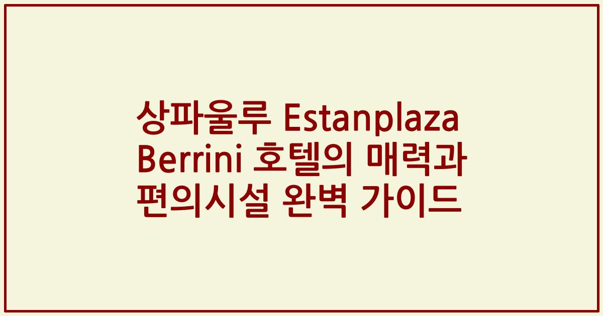 상파울루 Estanplaza Berrini 호텔의 매력과 편의시설 완벽 가이드