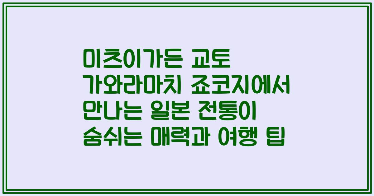 미츠이가든 교토 가와라마치 죠코지에서 만나는 일본 전통이 숨쉬는 매력과 여행 팁