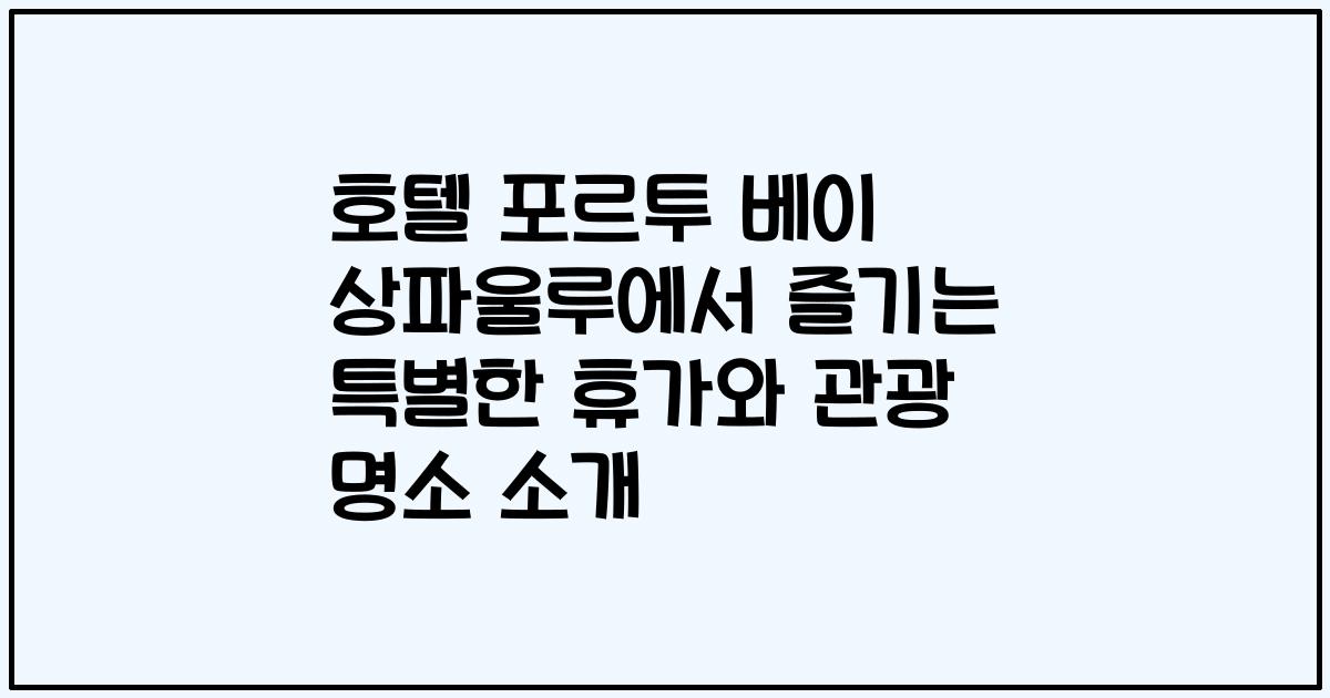 호텔 포르투 베이 상파울루에서 즐기는 특별한 휴가와 관광 명소 소개
