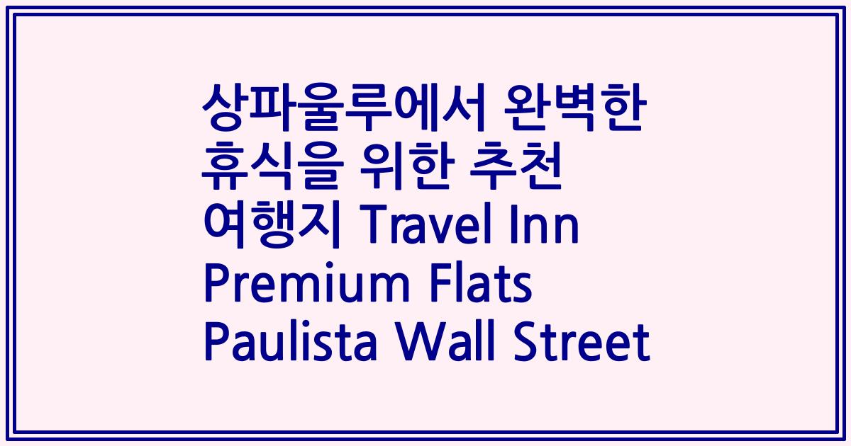 상파울루에서 완벽한 휴식을 위한 추천 여행지 Travel Inn Premium Flats Paulista Wall Street