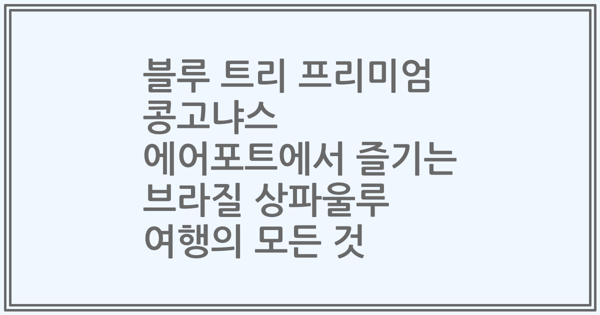 블루 트리 프리미엄 콩고냐스 에어포트에서 즐기는 브라질 상파울루 여행의 모든 것