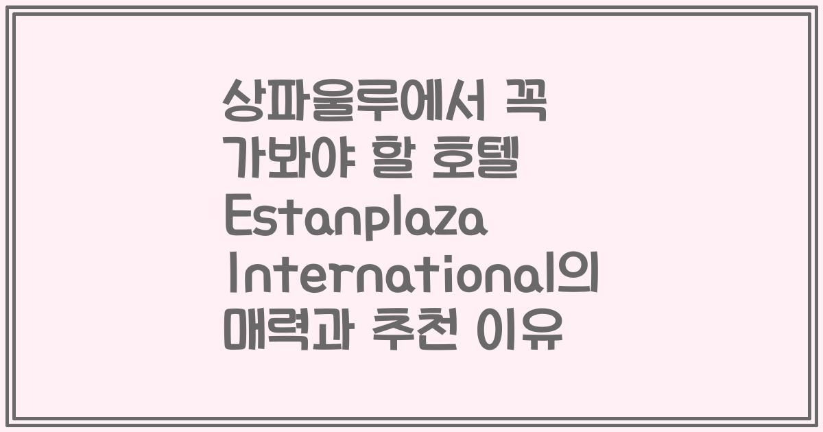 상파울루에서 꼭 가봐야 할 호텔 Estanplaza International의 매력과 추천 이유