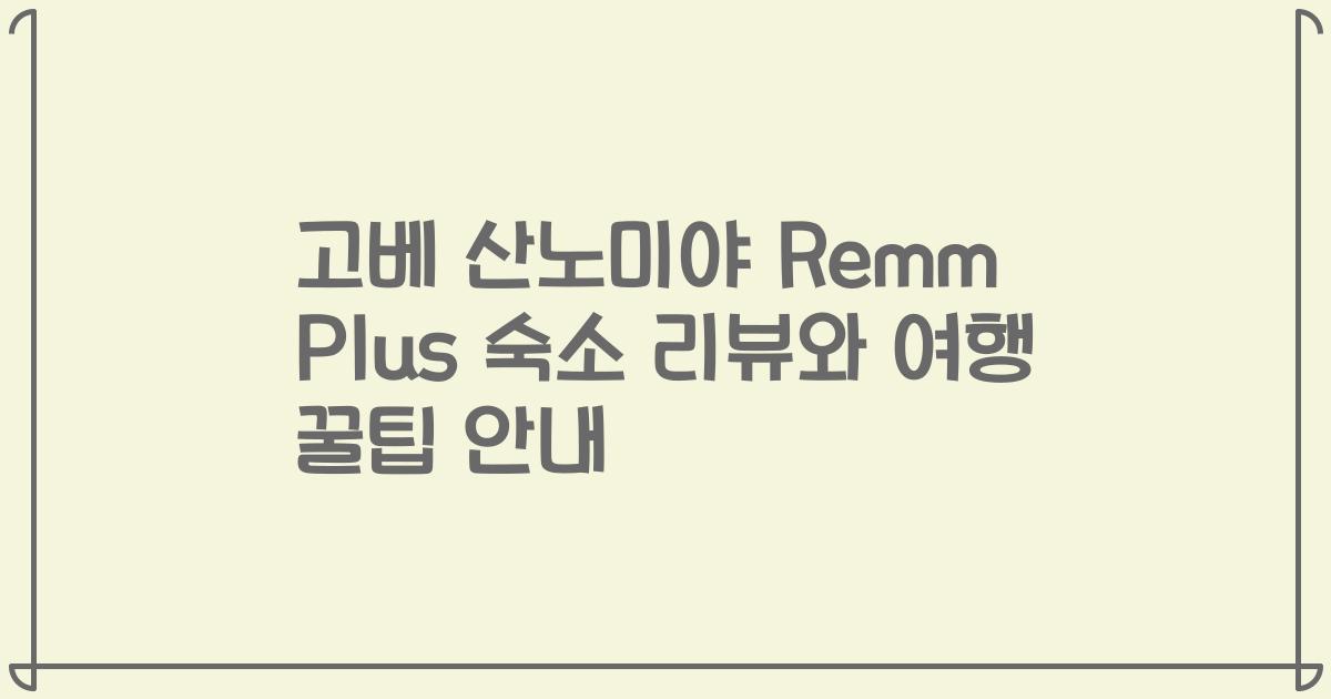 고베 산노미야 Remm Plus 숙소 리뷰와 여행 꿀팁 안내