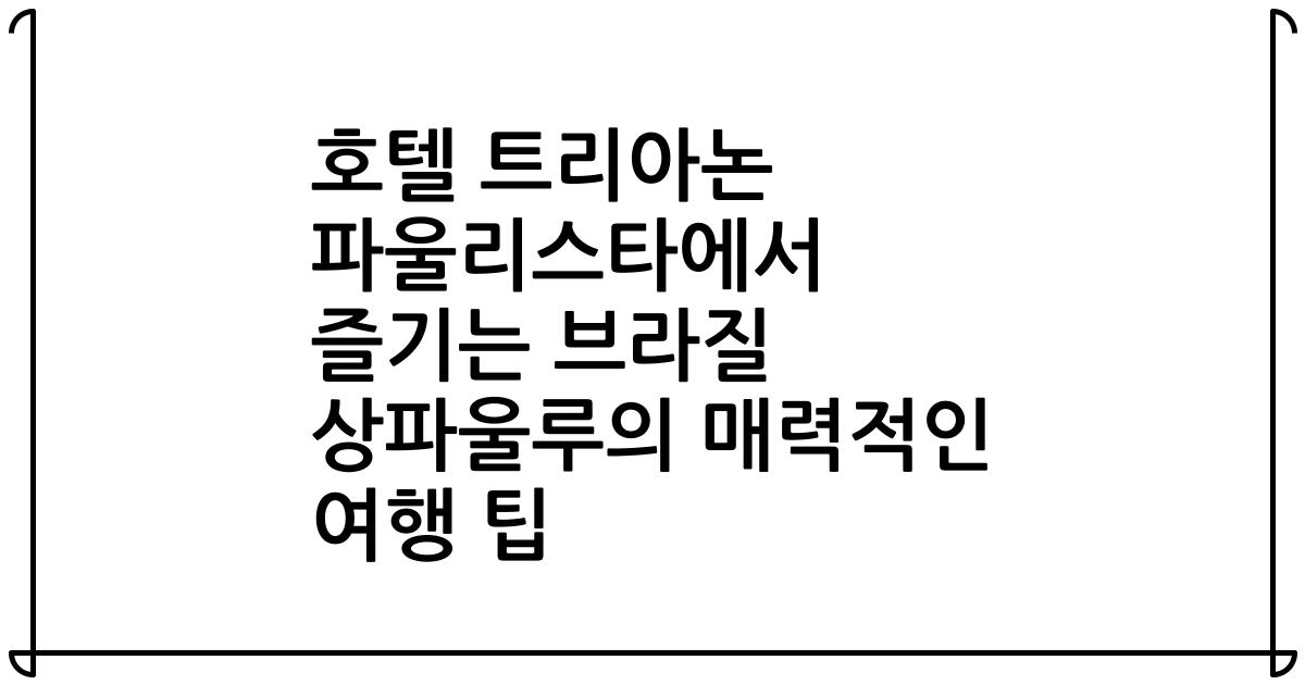 호텔 트리아논 파울리스타에서 즐기는 브라질 상파울루의 매력적인 여행 팁