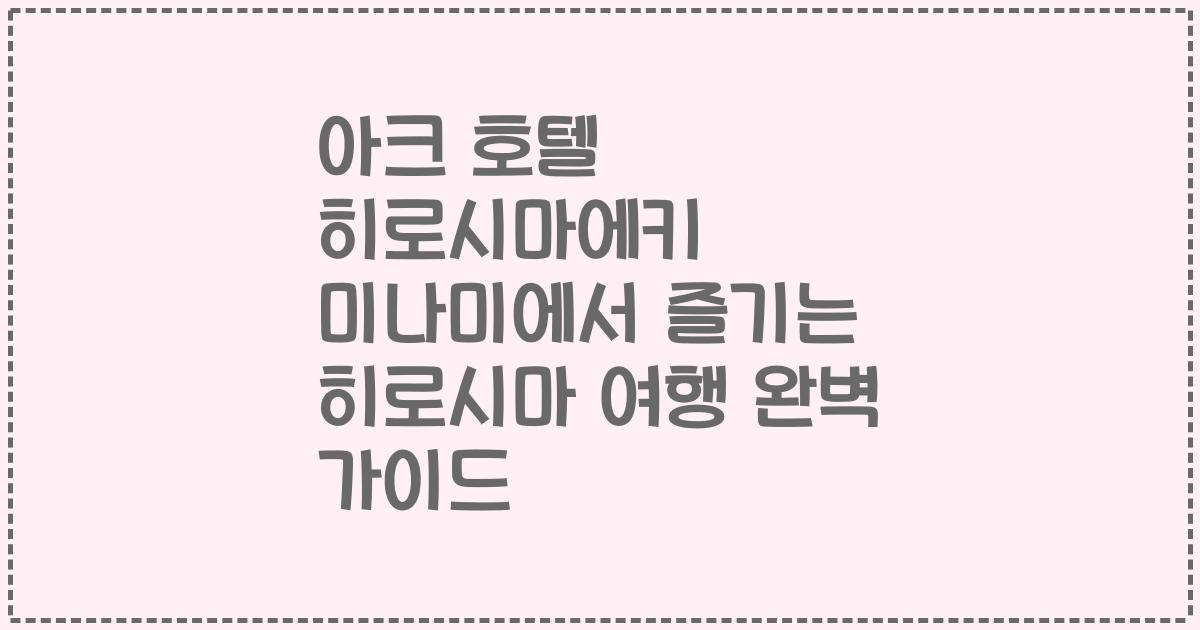 아크 호텔 히로시마에키 미나미에서 즐기는 히로시마 여행 완벽 가이드