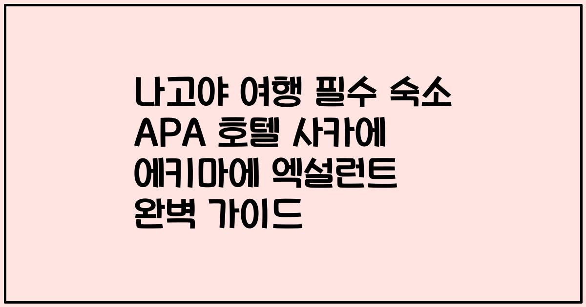 나고야 여행 필수 숙소 APA 호텔 사카에 에키마에 엑설런트 완벽 가이드