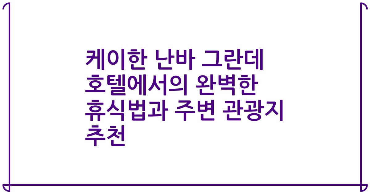케이한 난바 그란데 호텔에서의 완벽한 휴식법과 주변 관광지 추천