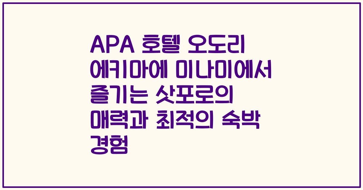 APA 호텔 오도리 에키마에 미나미에서 즐기는 삿포로의 매력과 최적의 숙박 경험