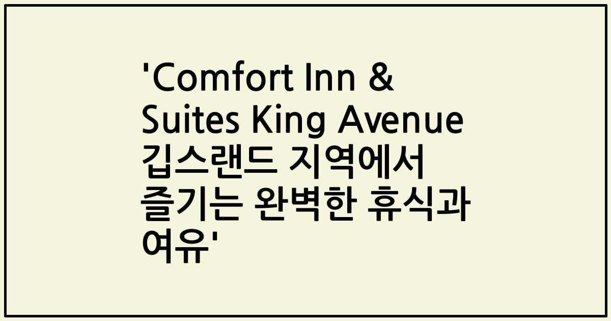 'Comfort Inn & Suites King Avenue 깁스랜드 지역에서 즐기는 완벽한 휴식과 여유'
