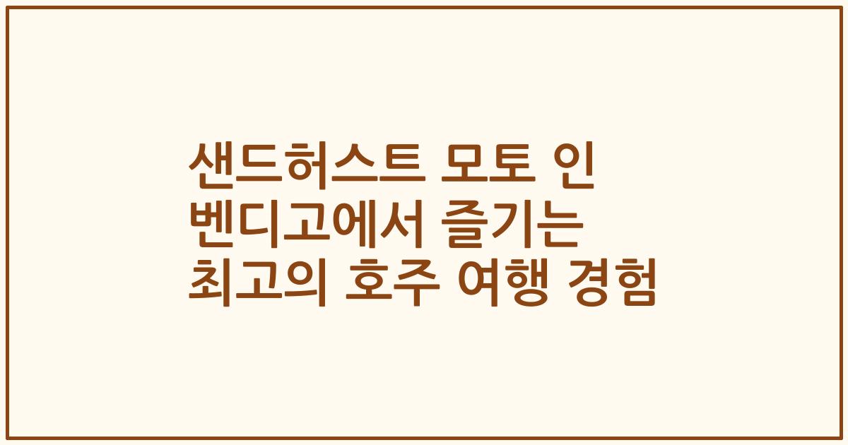 샌드허스트 모토 인 벤디고에서 즐기는 최고의 호주 여행 경험