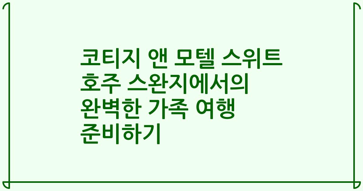 코티지 앤 모텔 스위트 호주 스완지에서의 완벽한 가족 여행 준비하기