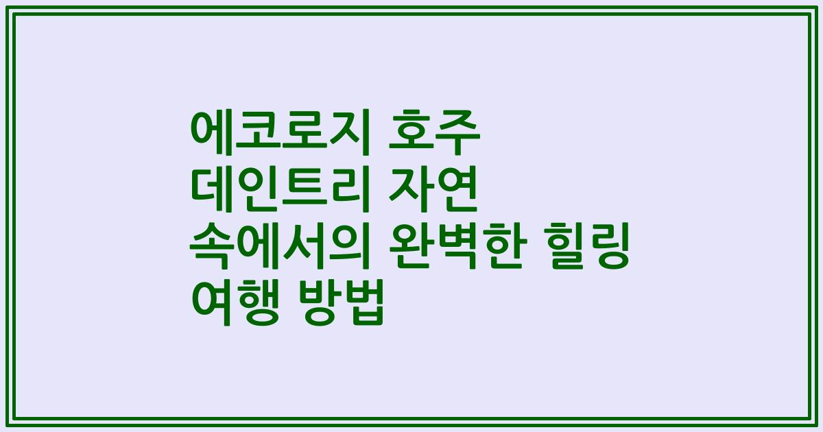 에코로지 호주 데인트리 자연 속에서의 완벽한 힐링 여행 방법