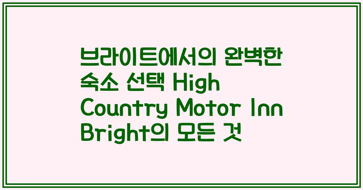 브라이트에서의 완벽한 숙소 선택 High Country Motor Inn Bright의 모든 것