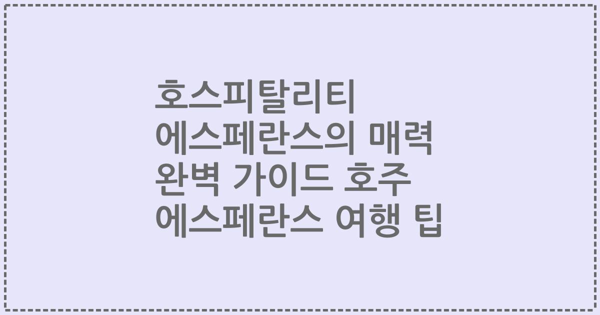호스피탈리티 에스페란스의 매력 완벽 가이드 호주 에스페란스 여행 팁