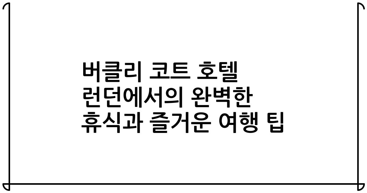 버클리 코트 호텔 런던에서의 완벽한 휴식과 즐거운 여행 팁