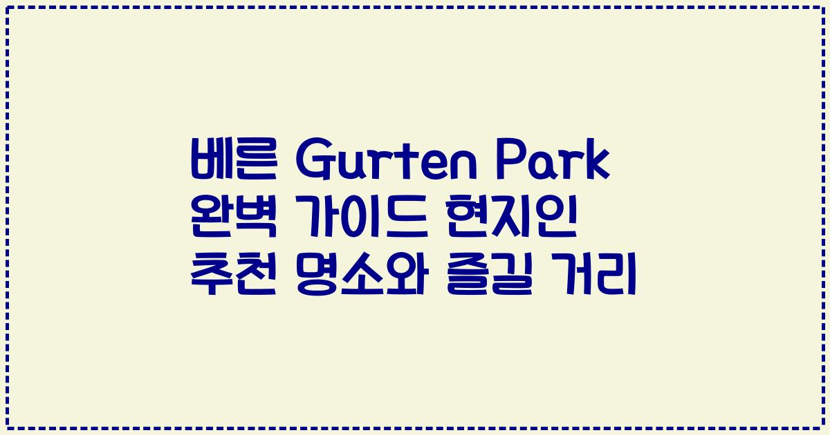 베른 Gurten Park 완벽 가이드 현지인 추천 명소와 즐길 거리