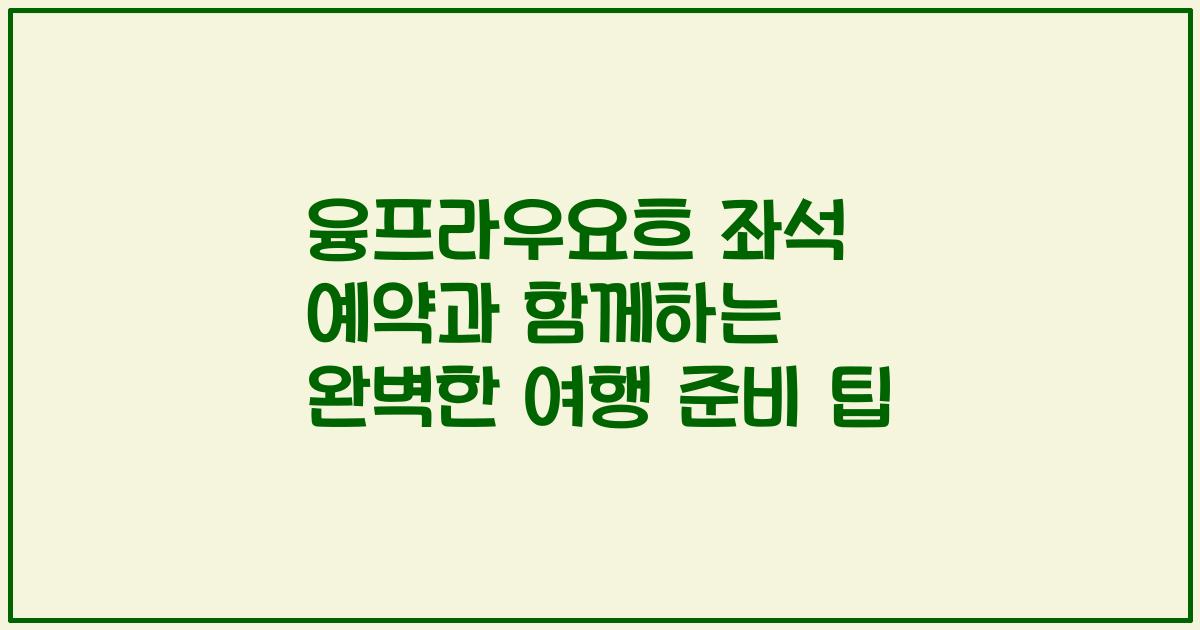 융프라우요흐 좌석 예약과 함께하는 완벽한 여행 준비 팁