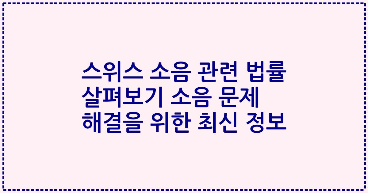 스위스 소음 관련 법률 살펴보기 소음 문제 해결을 위한 최신 정보