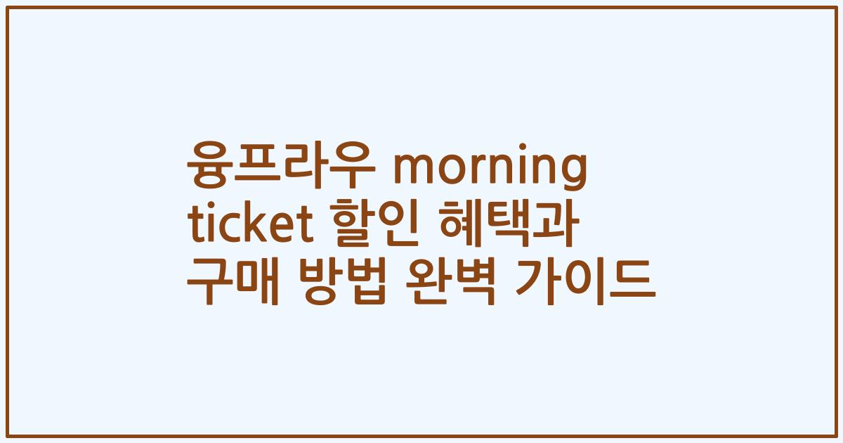 융프라우 morning ticket 할인 혜택과 구매 방법 완벽 가이드