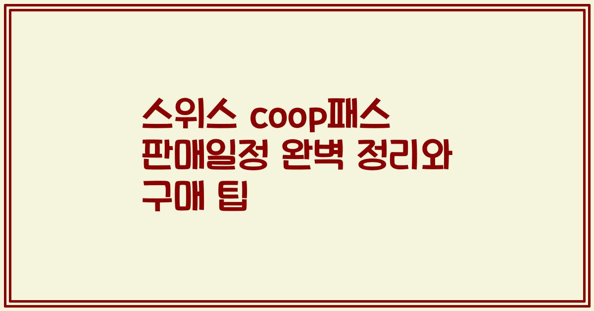 스위스 coop패스 판매일정 완벽 정리와 구매 팁