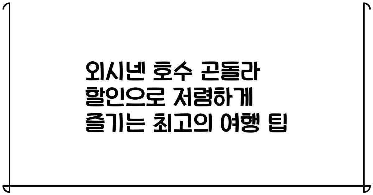 외시넨 호수 곤돌라 할인으로 저렴하게 즐기는 최고의 여행 팁